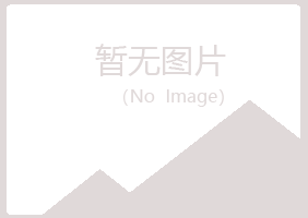 海曙区夏岚体育有限公司